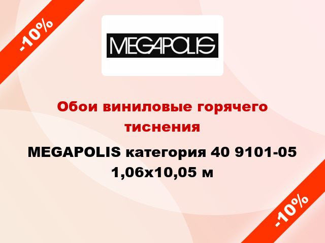 Обои виниловые горячего тиснения MEGAPOLIS категория 40 9101-05 1,06x10,05 м