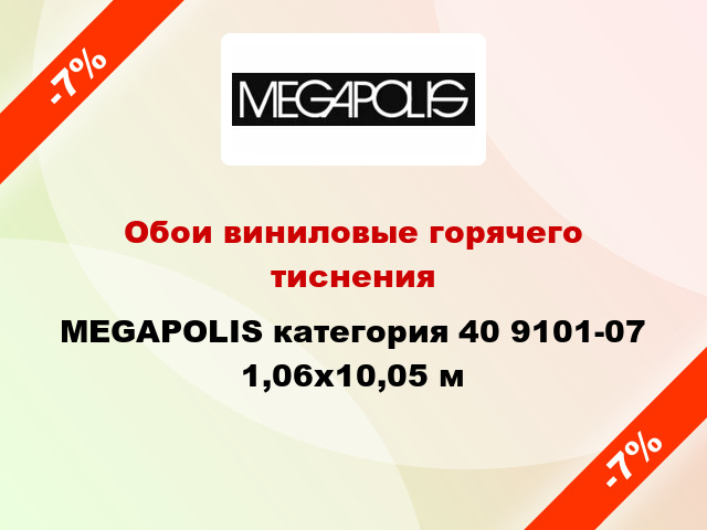 Обои виниловые горячего тиснения MEGAPOLIS категория 40 9101-07 1,06x10,05 м