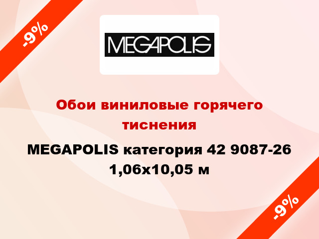 Обои виниловые горячего тиснения MEGAPOLIS категория 42 9087-26 1,06x10,05 м