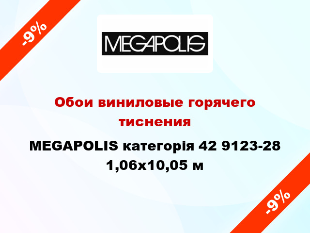 Обои виниловые горячего тиснения MEGAPOLIS категорія 42 9123-28 1,06x10,05 м