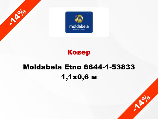 Ковер Moldabela Etno 6644-1-53833 1,1x0,6 м