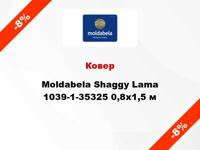 Ковер Moldabela Shaggy Lama 1039-1-35325 0,8x1,5 м