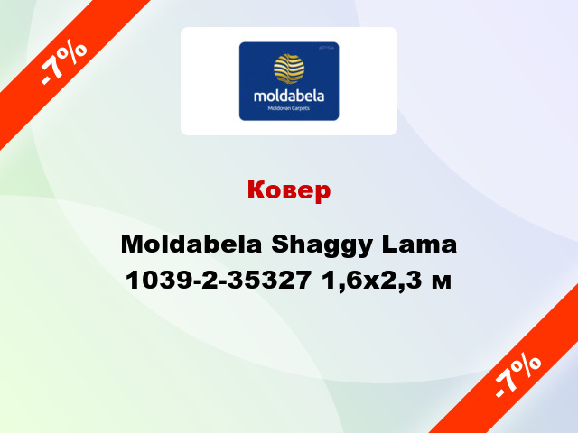 Ковер Moldabela Shaggy Lama 1039-2-35327 1,6x2,3 м