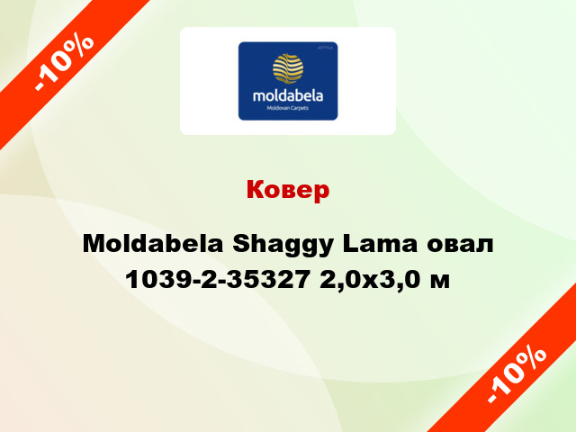 Ковер Moldabela Shaggy Lama овал 1039-2-35327 2,0x3,0 м