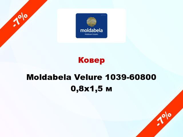 Ковер Moldabela Velure 1039-60800 0,8х1,5 м