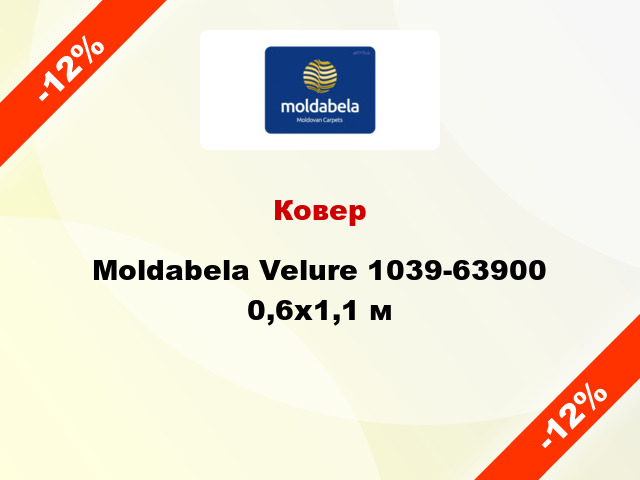 Ковер Moldabela Velure 1039-63900 0,6x1,1 м