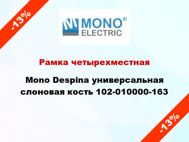 Рамка четырехместная Mono Despina универсальная слоновая кость 102-010000-163