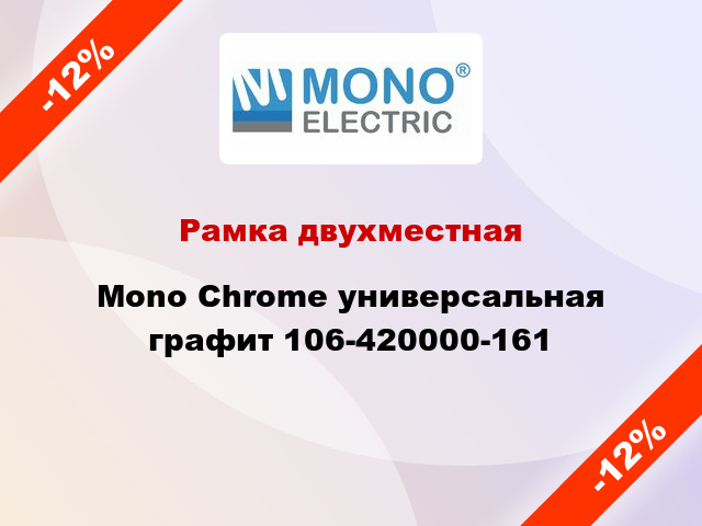 Рамка двухместная Mono Chrome универсальная графит 106-420000-161