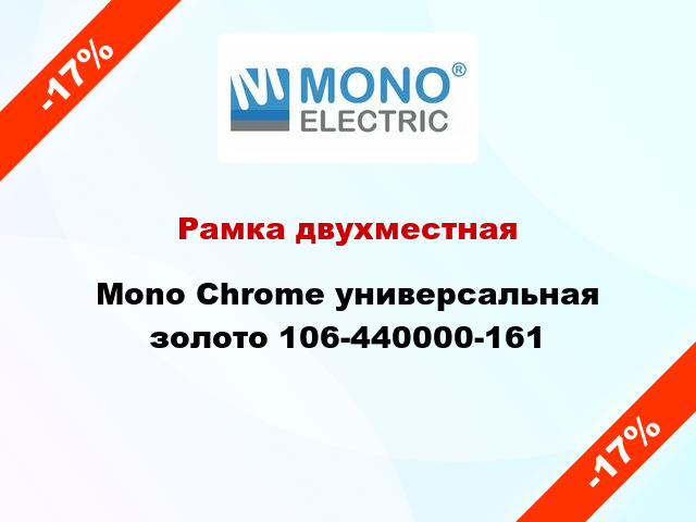 Рамка двухместная Mono Chrome универсальная золото 106-440000-161