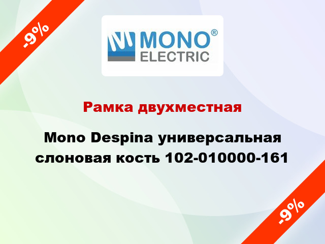 Рамка двухместная Mono Despina универсальная слоновая кость 102-010000-161