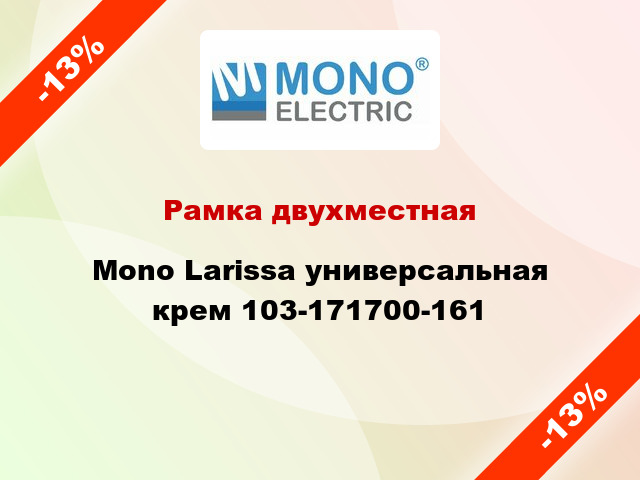 Рамка двухместная Mono Larissa универсальная крем 103-171700-161