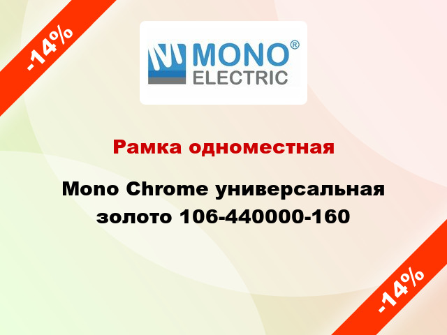 Рамка одноместная Mono Chrome универсальная золото 106-440000-160