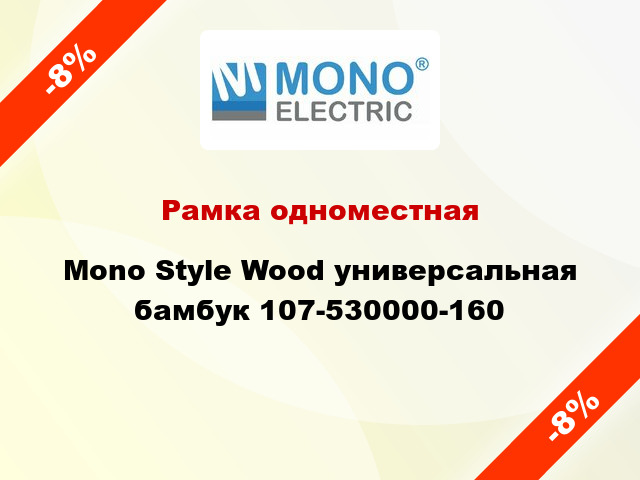 Рамка одноместная Mono Style Wood универсальная бамбук 107-530000-160