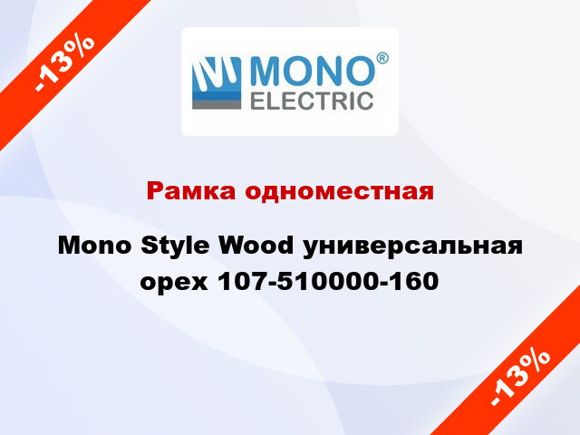 Рамка одноместная Mono Style Wood универсальная орех 107-510000-160