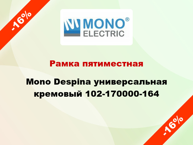 Рамка пятиместная Mono Despina универсальная кремовый 102-170000-164