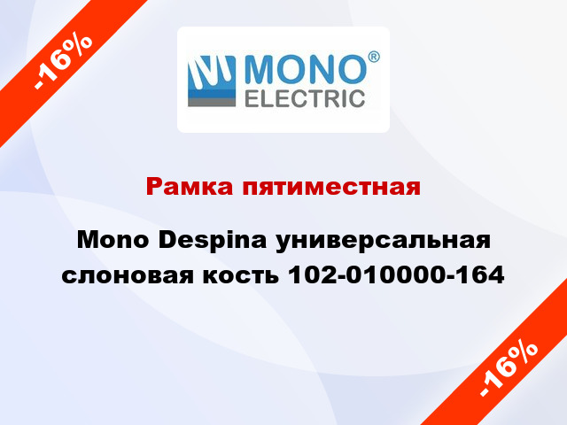 Рамка пятиместная Mono Despina универсальная слоновая кость 102-010000-164