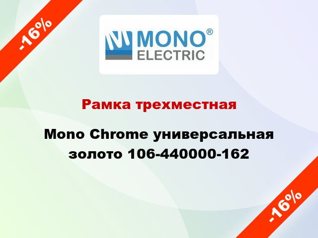 Рамка трехместная Mono Chrome универсальная золото 106-440000-162