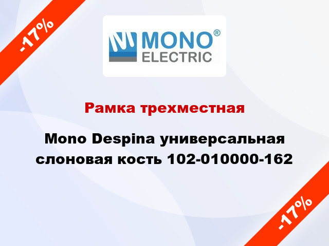 Рамка трехместная Mono Despina универсальная слоновая кость 102-010000-162