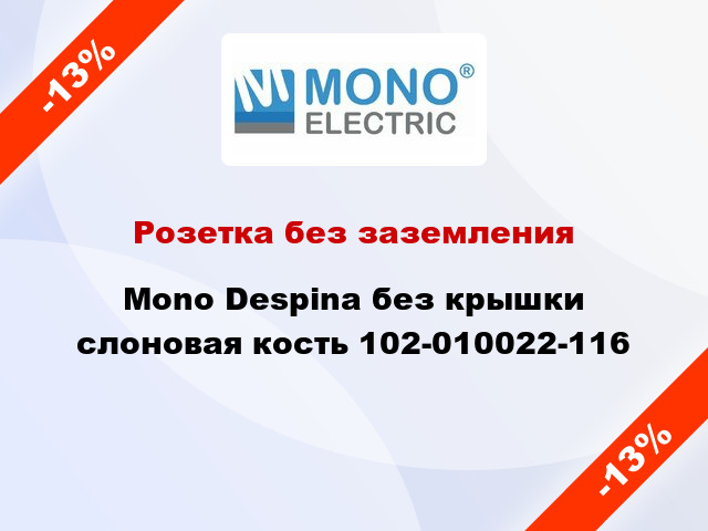 Розетка без заземления Mono Despina без крышки слоновая кость 102-010022-116