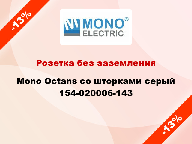 Розетка без заземления Mono Octans со шторками серый 154-020006-143