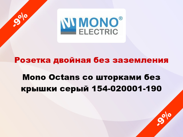 Розетка двойная без заземления Mono Octans со шторками без крышки серый 154-020001-190