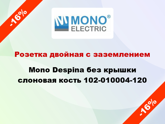 Розетка двойная с заземлением Mono Despina без крышки слоновая кость 102-010004-120