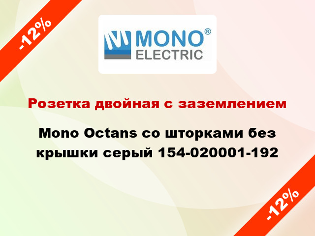 Розетка двойная с заземлением Mono Octans со шторками без крышки серый 154-020001-192