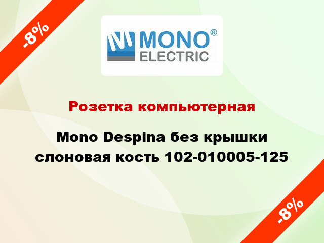 Розетка компьютерная Mono Despina без крышки слоновая кость 102-010005-125