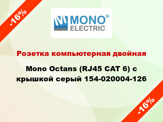 Розетка компьютерная двойная Mono Octans (RJ45 CAT 6) с крышкой серый 154-020004-126