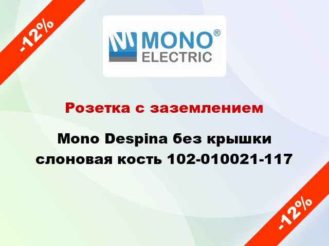 Розетка с заземлением Mono Despina без крышки слоновая кость 102-010021-117