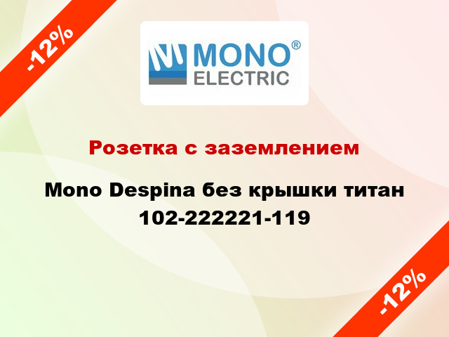 Розетка с заземлением Mono Despina без крышки титан 102-222221-119