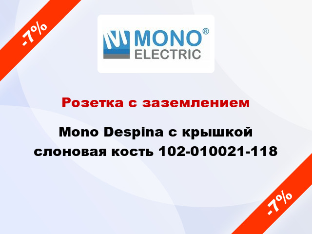 Розетка с заземлением Mono Despina с крышкой слоновая кость 102-010021-118