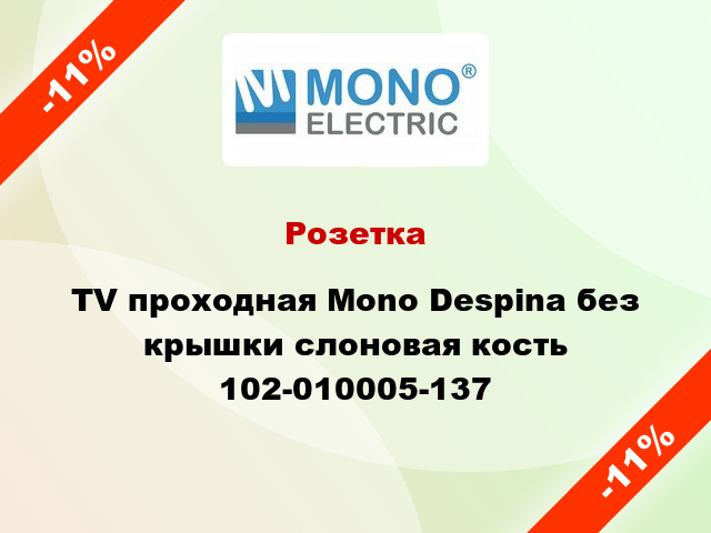 Розетка TV проходная Mono Despina без крышки слоновая кость 102-010005-137