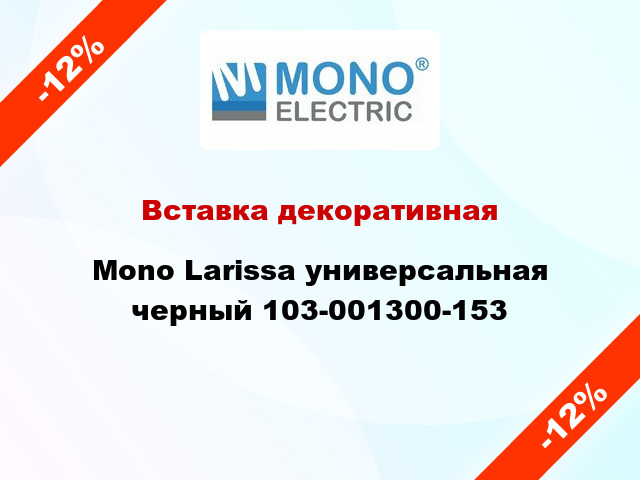 Вставка декоративная Mono Larissa универсальная черный 103-001300-153