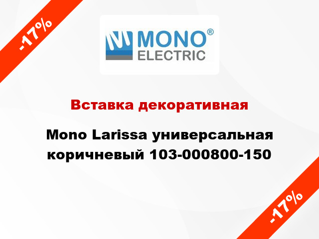 Вставка декоративная Mono Larissa универсальная коричневый 103-000800-150