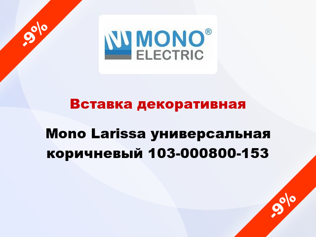 Вставка декоративная Mono Larissa универсальная коричневый 103-000800-153