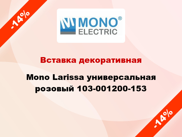 Вставка декоративная Mono Larissa универсальная розовый 103-001200-153