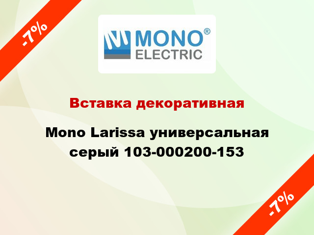 Вставка декоративная Mono Larissa универсальная серый 103-000200-153