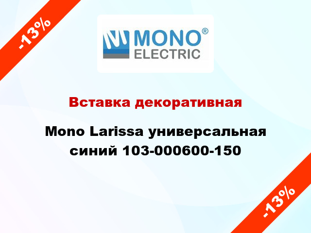 Вставка декоративная Mono Larissa универсальная синий 103-000600-150