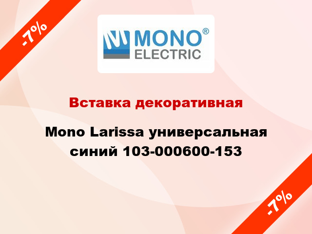 Вставка декоративная Mono Larissa универсальная синий 103-000600-153