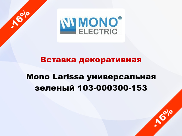 Вставка декоративная Mono Larissa универсальная зеленый 103-000300-153