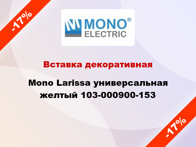 Вставка декоративная Mono Larissa универсальная желтый 103-000900-153