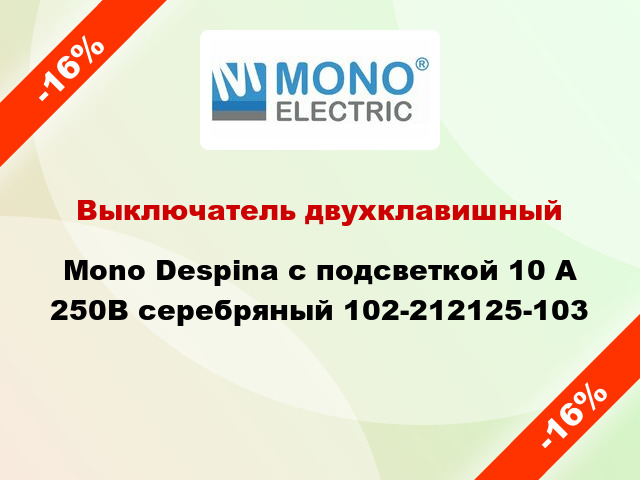 Выключатель двухклавишный Mono Despina с подсветкой 10 А 250В серебряный 102-212125-103