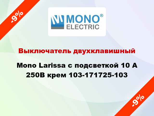 Выключатель двухклавишный Mono Larissa с подсветкой 10 А 250В крем 103-171725-103