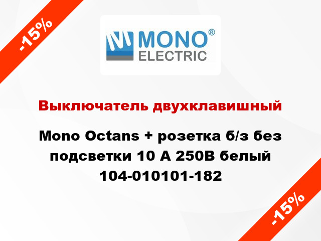 Выключатель двухклавишный Mono Octans + розетка б/з без подсветки 10 А 250В белый 104-010101-182