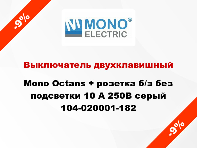 Выключатель двухклавишный Mono Octans + розетка б/з без подсветки 10 А 250В серый 104-020001-182