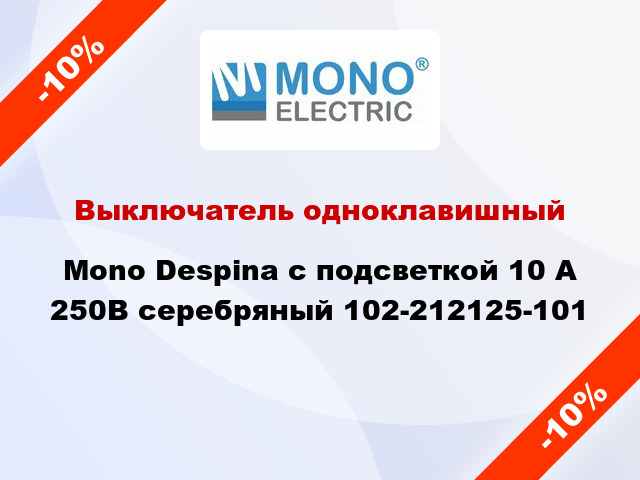 Выключатель одноклавишный Mono Despina с подсветкой 10 А 250В серебряный 102-212125-101