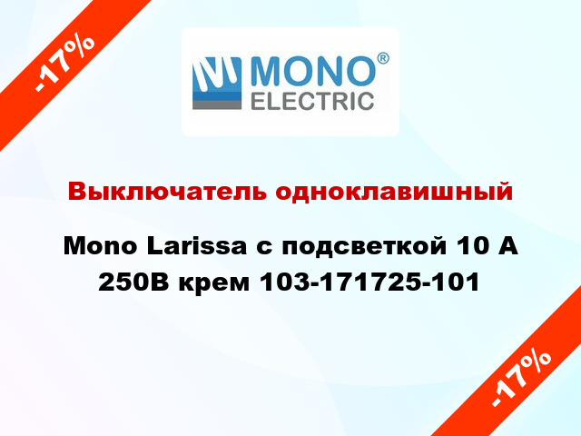 Выключатель одноклавишный Mono Larissa с подсветкой 10 А 250В крем 103-171725-101