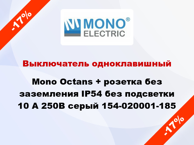 Выключатель одноклавишный Mono Octans + розетка без заземления IP54 без подсветки 10 А 250В серый 154-020001-185