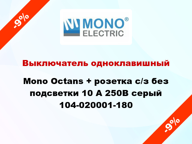 Выключатель одноклавишный Mono Octans + розетка с/з без подсветки 10 А 250В серый 104-020001-180